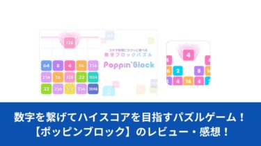 数字を繋げてハイスコアを目指すパズルゲーム！【ポッピンブロック】のレビュー・感想！